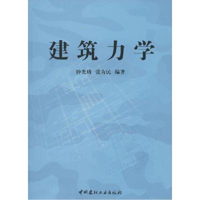 正版新书]建筑力学钟光珞 等9787801592491