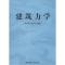 正版新书]建筑力学钟光珞 等9787801592491