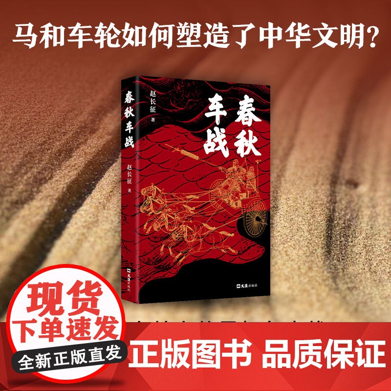 [店专享海报] 春秋车战 北大学者、百家讲坛主讲人赵长征潜心十五年之作。一场场车轮上的霸权争夺战,波澜壮阔的春秋战争史高清大图