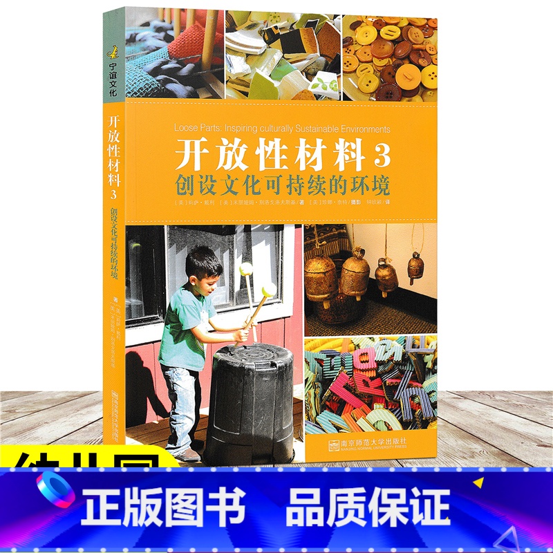 [正版]开放性材料3 创造文化可持续的环境 教师成长系列 带你认识开放性材料的早期教育实践 学步儿的游戏环境及故事 幼