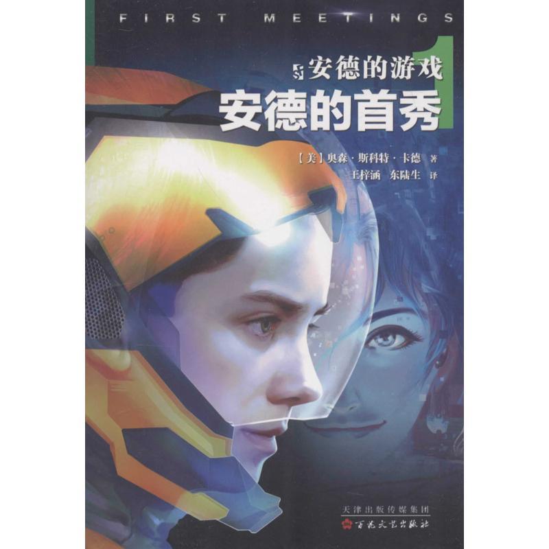 安德的游戏 (美)奥森·斯科特·卡德(Orson Scott Card) 著；王梓涵,东陆生 译 文学 文轩网