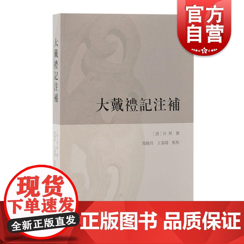 大戴礼记注补 汪照撰马晓玲王春阳点校上海古籍出版社清人大戴礼记诠释开山之作二重证据法重要史料文献