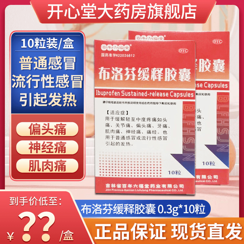 1盒装 现 货 包 邮]百年六福堂 布洛芬缓释胶囊 0.3g*10粒/盒 普通感冒及流行性感冒引起的发热 胶囊剂 布洛芬