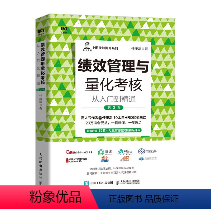 【正版】绩效管理与量化考核从入门到精通第2版 任康磊 人力资源hr企业管理类书籍