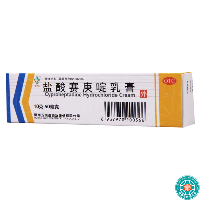 [10盒]五洲通 盐酸赛庚啶乳膏 10g:50mg*1支/盒*10盒过敏性皮炎丘疹性荨麻疹