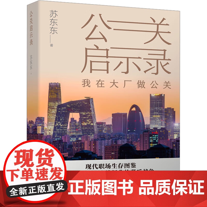 [央视网]公关启示录 苏东东 头部互联网大厂权力斗争职场斗争职场博弈公关案例背后的故事解读职场权谋和情感纠葛牵绊的书籍高清大图