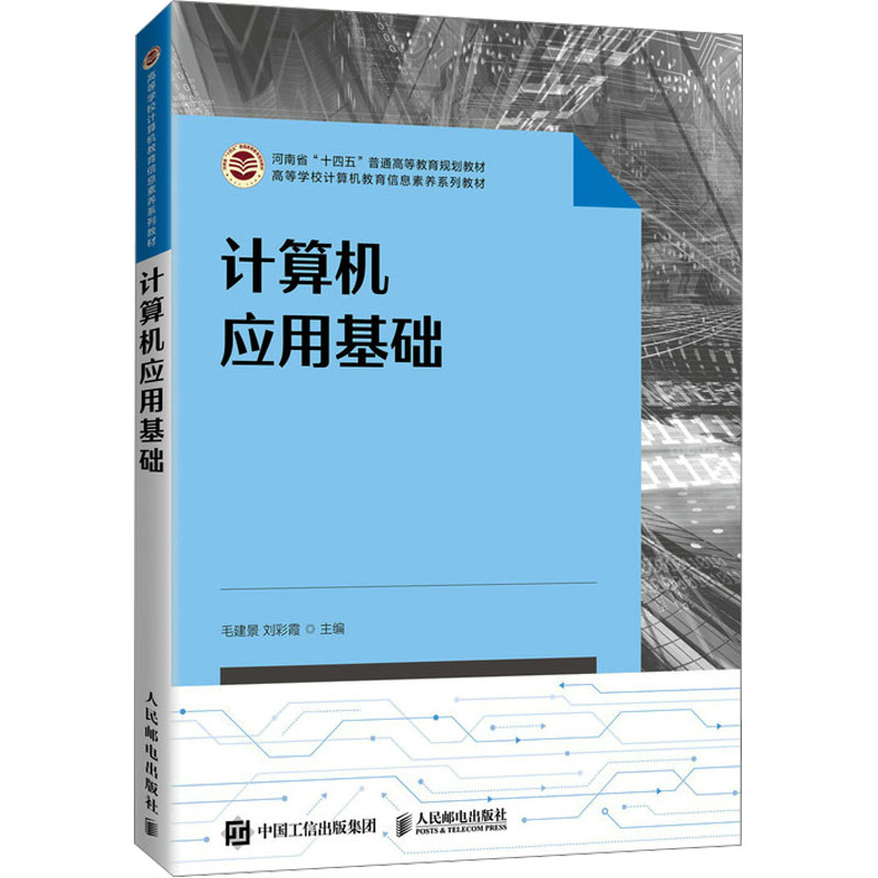 [M]计算机应用基础-9787115570871高清大图
