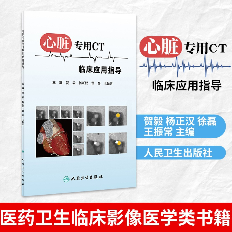 [正版]凤凰书店心脏CT临床应用指导 贺毅 杨正汉 徐磊 王振常 主编 医药卫生临床影像医学类书籍 人民卫生出版社