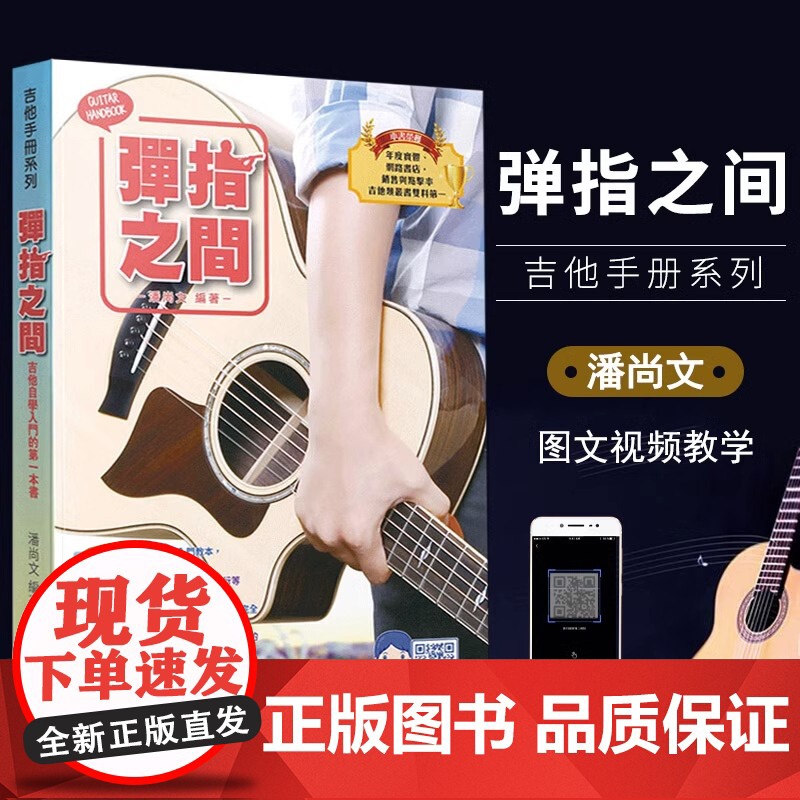 [正版]新版弹指之间潘尚文 完全自学基础进阶吉他弹唱自学入门音乐书籍 吉它入门标准教程吉它流行弹唱自学吉他书籍吉林出
