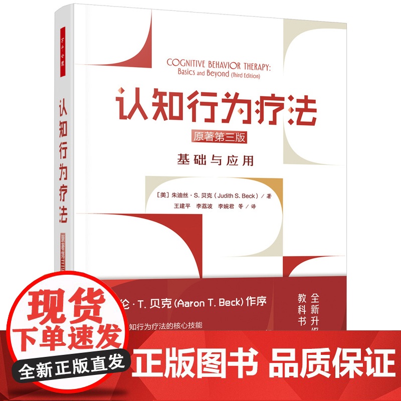 万千心理.认知行为疗法基础与应用原著第三版精装朱迪丝S.贝克JudithSBeck心理学精神病学社会工作心理咨询的研究生高清大图