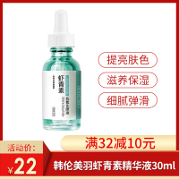 韩伦美羽虾青素精华液提亮肤色透亮修护补水锁水正品30ml
