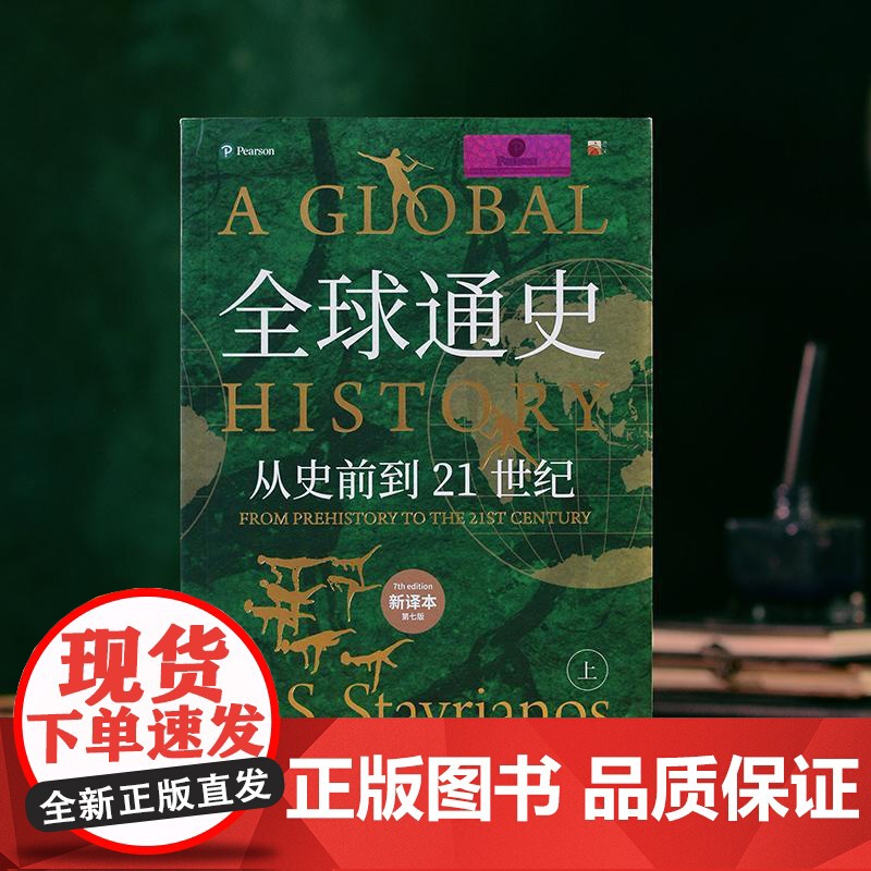 [央视网]全球通史 从史前到21世纪 上 新译本 第七版 斯塔夫里阿诺斯 著 全球史传世经典 WX高清大图