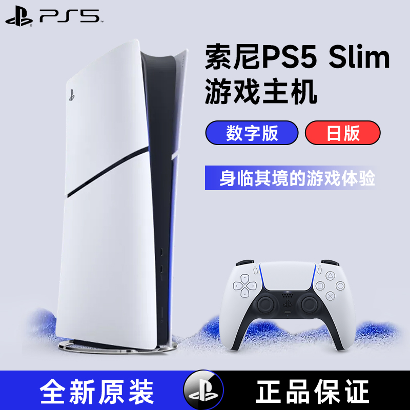 索尼(SONY) PS5游戏主机(轻薄版) PlayStation5 港版Slim数字版 家用游戏机主机高清大图