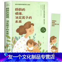 [友一个]3本15元妈妈的情绪决定孩子的未来书籍好妈妈胜过好老师不打不骂不吼不叫培养好孩子父母阅读养育男孩女孩家庭教育