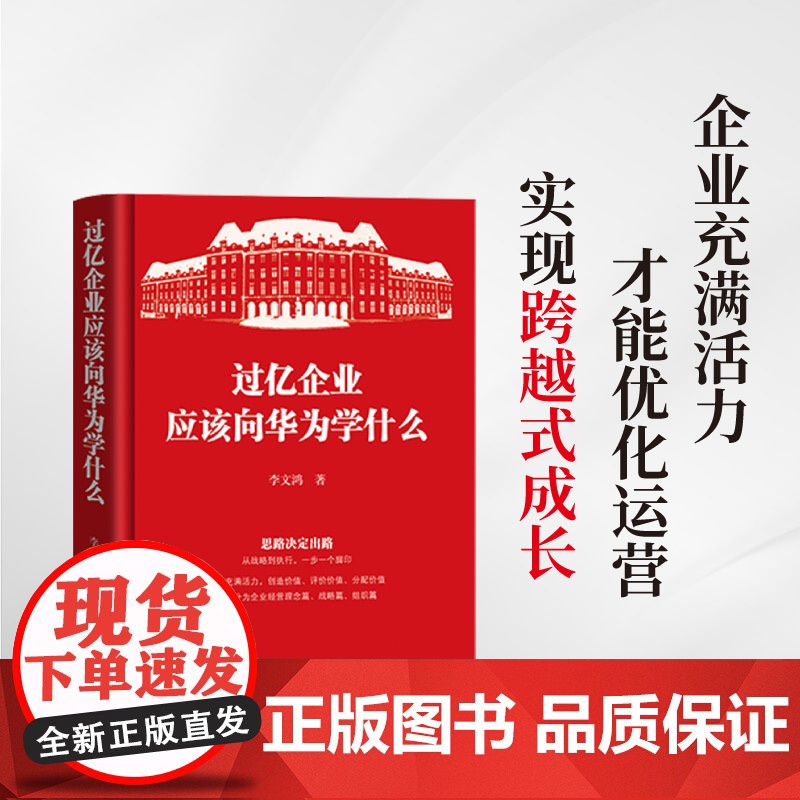 过亿企业应该向华为学什么 李文鸿著 思维、战略和组织三个向 总结华为模式 8个核心思维 8个企业核心战略高清大图