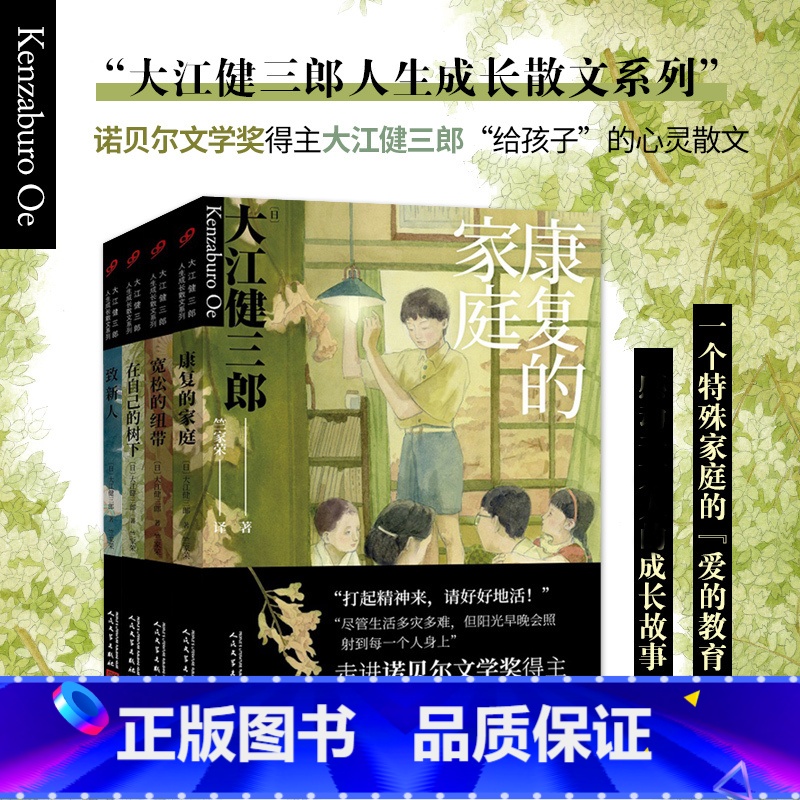 【4册】 【正版】 大江健三郎人生成长散文系列套装4册 康复的家庭+宽松的纽带+在自己的树下+致新人 外国文学散文随笔集