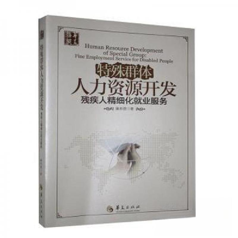 正版新书]特殊群体人力资源开发廉串德 著9787508081106高清大图