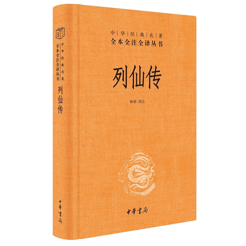 [醉染正版]正版 列仙传(中华经典名著全本全注全译精装)林屋 中华书局出版三全本玄幻武侠小说古代文学神仙传记文学三皇五帝高清大图