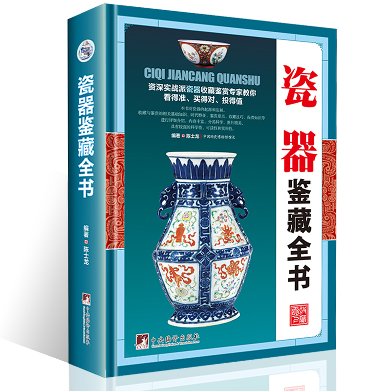 [正版]精装全2册 青花瓷鉴藏全书+瓷器鉴藏全书 中国明清陶瓷瓷器古董史的基础分类辨伪收藏投资鉴定鉴赏保养等入门简明读高清大图