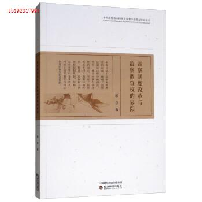 正版新书】监察制度改革与监察调查权的界限郭华9787514199451