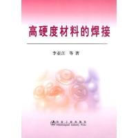 [M]高硬度材料的焊接\李亚江-9787502451851