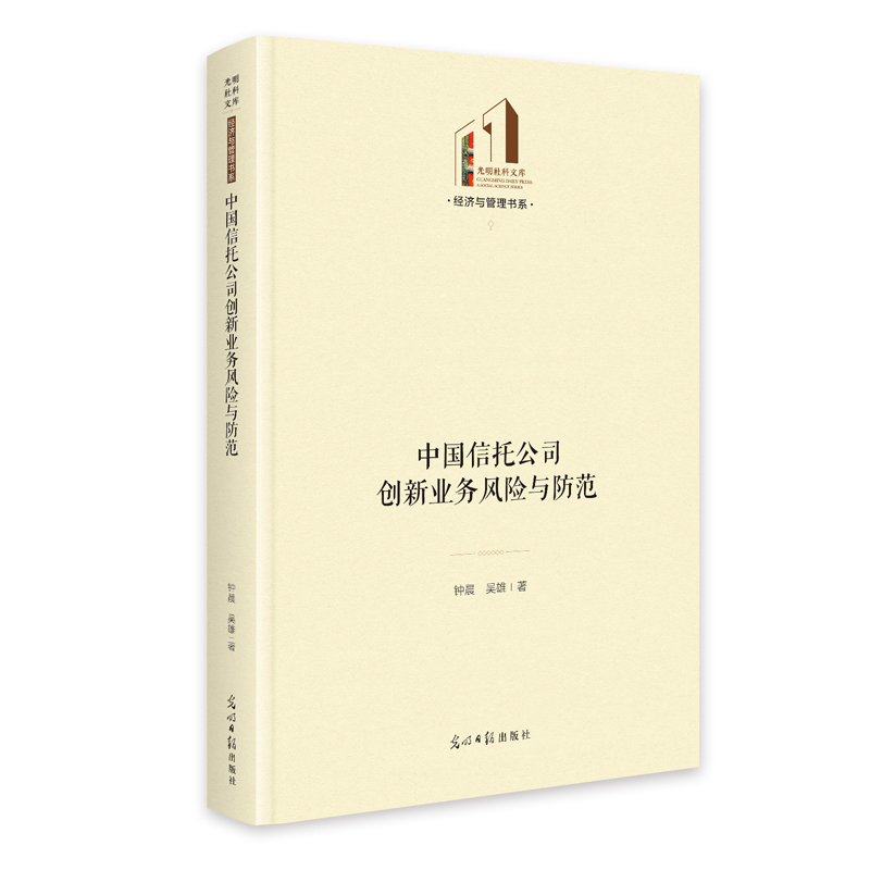 正版新书】《中国信托公司创新业务风险与防范》 光明社科文库·经