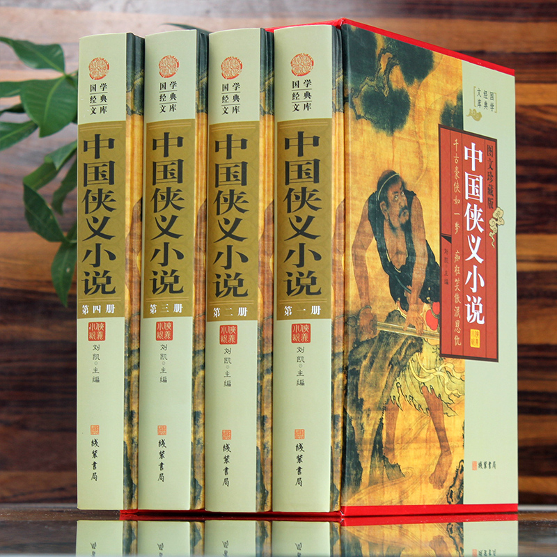 [正版]精装图文珍藏版全4册中国侠义小说古代武侠小说集 三侠五义七侠五义小五义 七剑十三侠 儿女英雄传 中国古典小说名高清大图