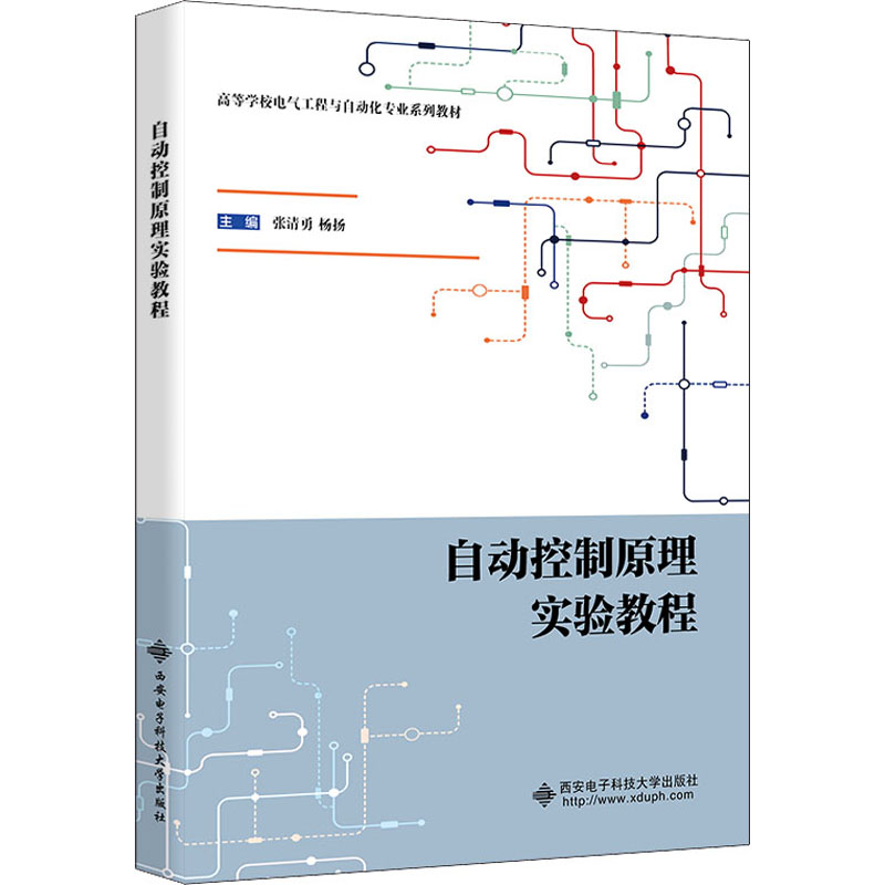 醉染图书自动控制原理实验教程9787560660189