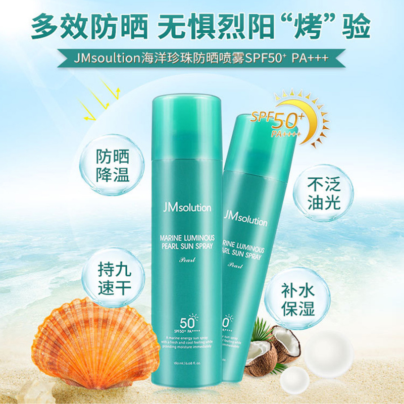 JMsolution 肌司研防晒喷雾JM珍珠海洋SPF50全身面部霜防晒霜防水防汗2支装 韩国进口 抖音网红款