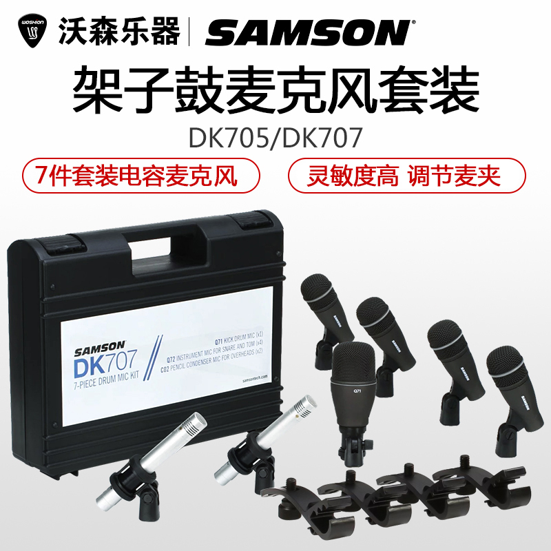山逊SAMSON DK系列3/5/7只装架子鼓麦组麦话筒爵士鼓乐器麦克风 乐器配件