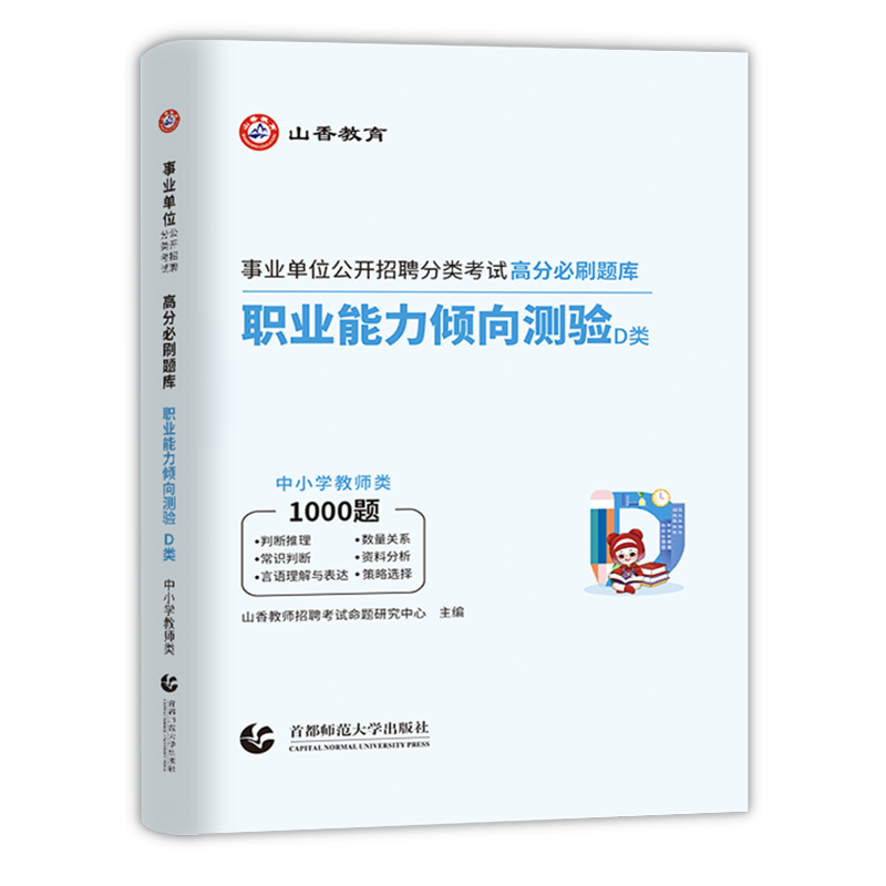 [职业能力倾向测验]高分必刷题 [正版]山香教育2024年事业单位d类考试用书高分必刷题库职业能力测验中小学教师招聘联考高清大图
