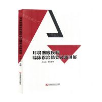 [N]耳鼻咽喉疾病临床诊治精要及新进展-9787574404304