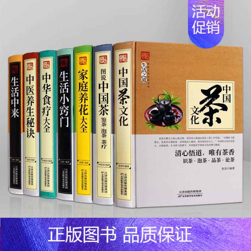 [正版]家庭生活养生全集7册家庭实用健康保健科学养生生活小窍门茶文化家庭养花中医养生食疗食谱书籍