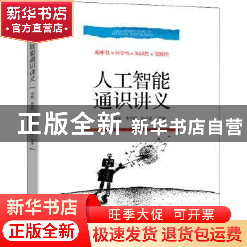 正版 人工智能通识讲义(微课视频版) 李楠秦建军李宇翔朱丽萍等著图片