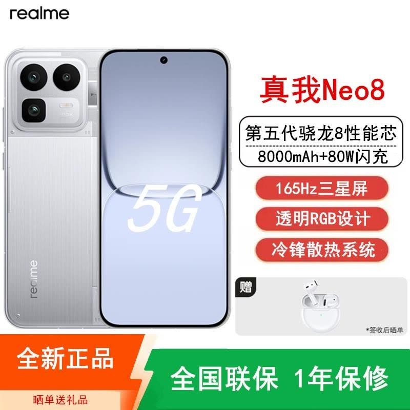 [全新]真我Neo8 12GB+256GB 机甲灰 第五代骁龙8 165Hz三星屏 80W 8000mAh大毫安 机图片