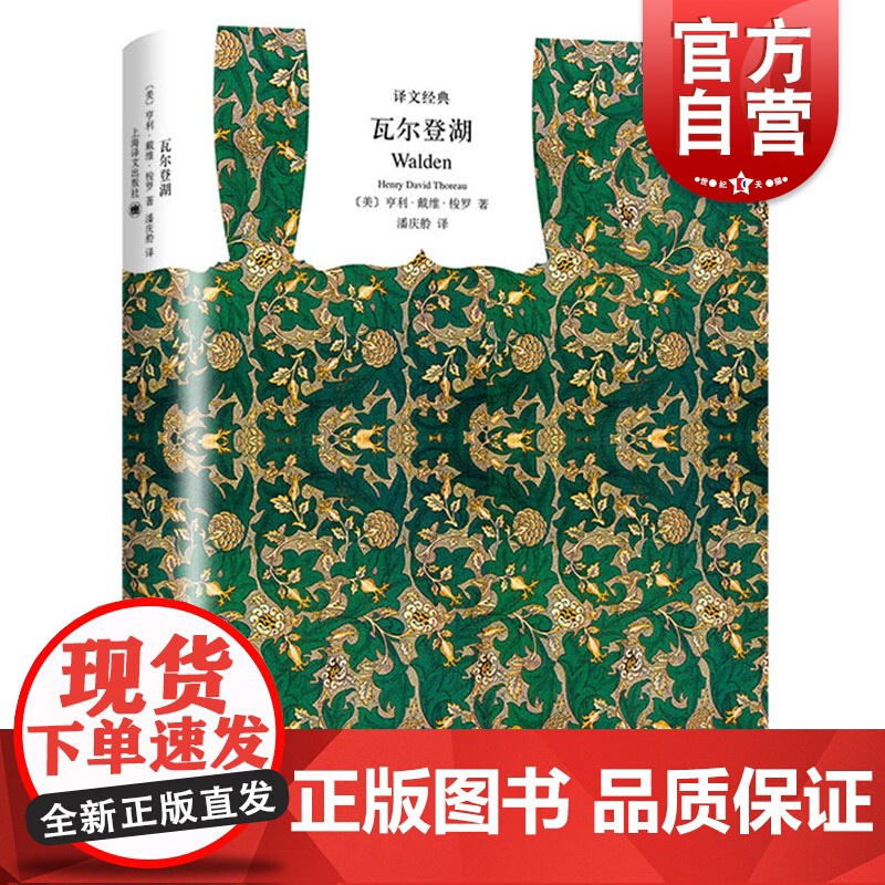 瓦尔登湖 经典精装 亨利戴维梭罗著 潘庆舲译 中文版原版原著 经典散文 自然文学三部曲 外国文学小说 世界名著 上海译文