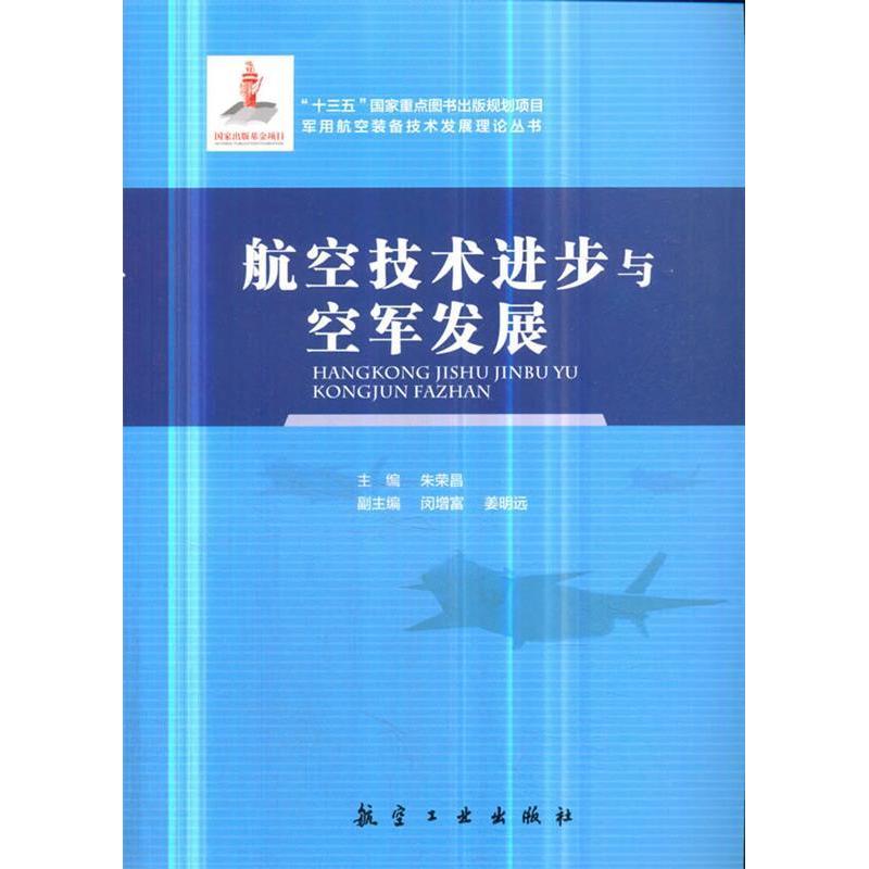 正版新书】航空技术进步与空军发展朱荣昌9787516517321