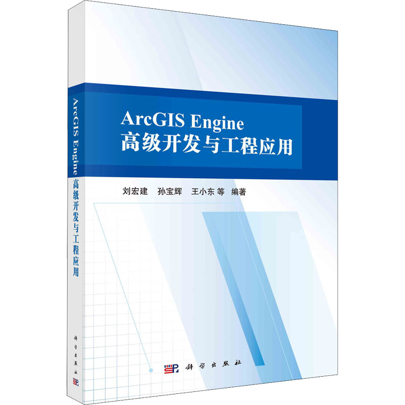 【M】ArcGIS Engine高级开发与工程应用-9787030683106