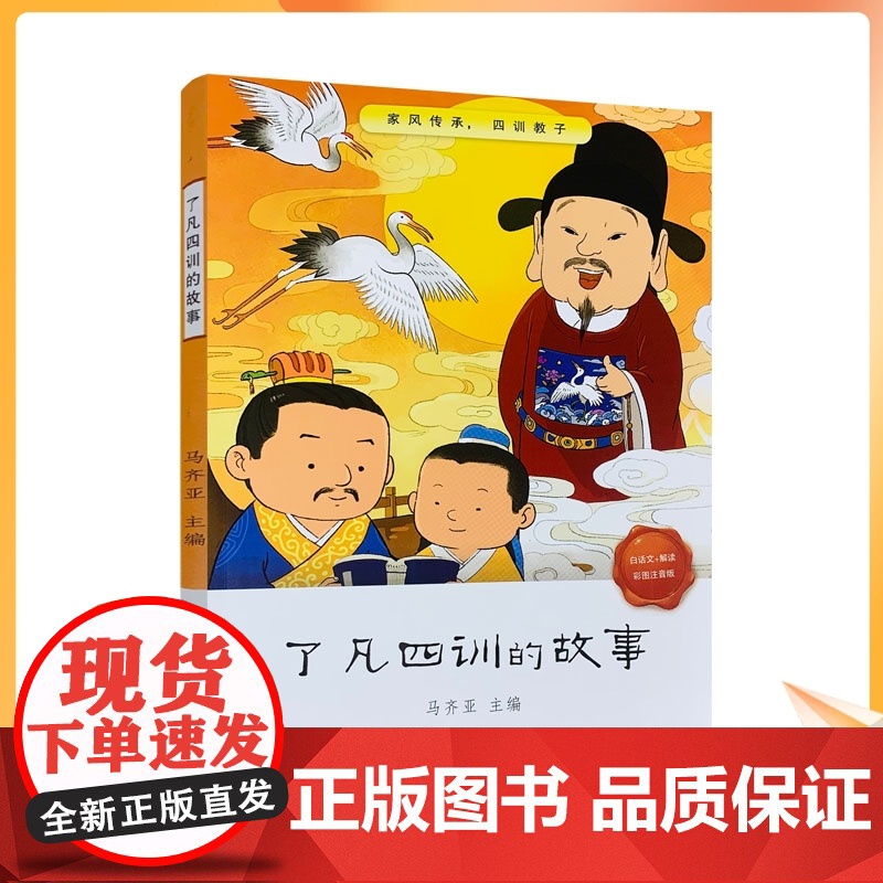 正版 了凡四训的故事 了凡四训儿童版 袁了凡著 马齐亚主编 自我修养修身治世国学哲学经典书籍全集儿童一二三年级阅读高清大图