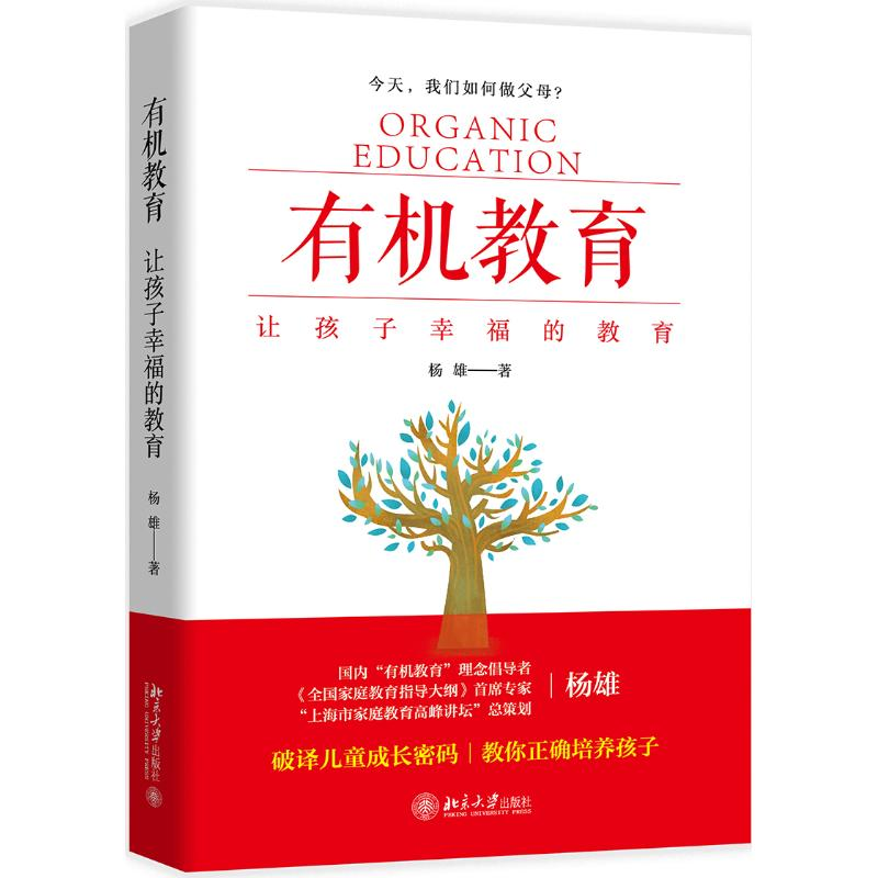[M]有机教育:让孩子幸福的教育-9787301304945高清大图