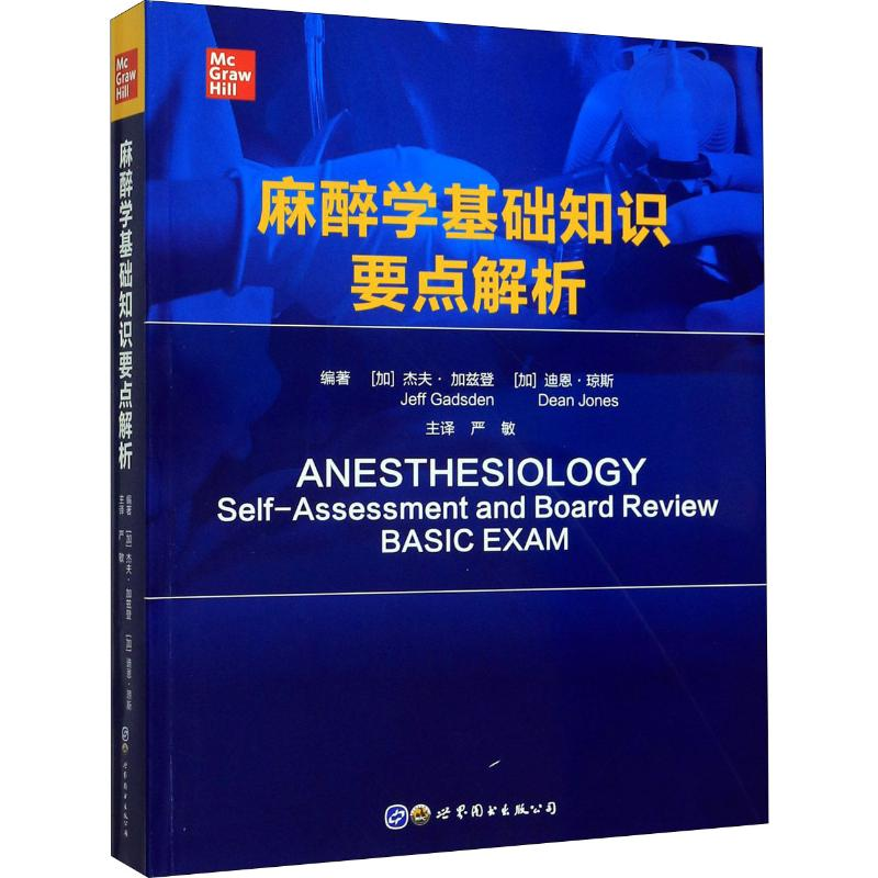 醉染图书麻醉学基础知识要点解析9787519270452