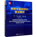 麻醉学基础知识要点解析