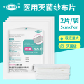 医用纱布片5cm*7cm-8层 (2片/袋)