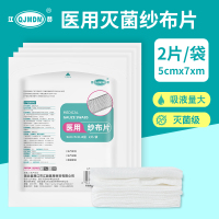 医用纱布片5cm*7cm-8层 (2片/袋)