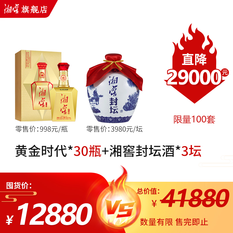 湖南湘窖酒业 酒厂直发 财运礼包 湘窖酒*30瓶 湘窖封坛酒*3坛 纯粮酒