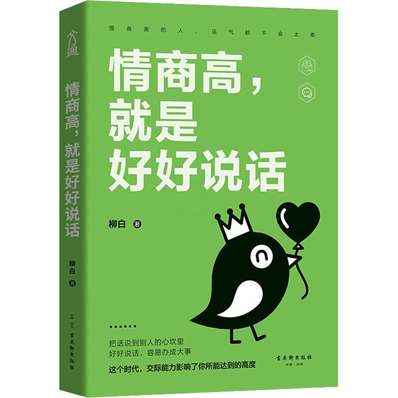[正版]情商高,就是好好说话 柳白 著 公共关系 经管、励志 古吴轩出版社 图书高清大图