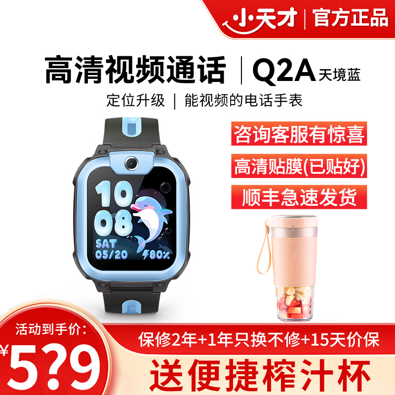 小天才电话手表 Q2A 天境蓝 彩色表带版 长续航防水GPS定位智能手表 学生儿童移动联通4G视频拍照手表手机男女孩