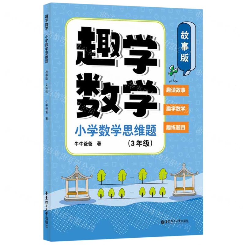 [N]趣学数学(小学数学思维题3年级故事版)-9787562870869高清大图