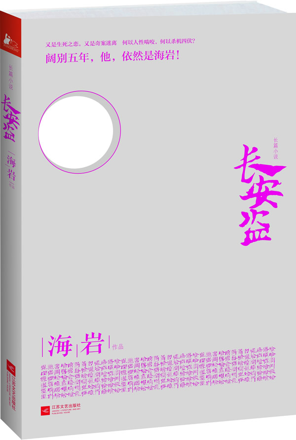 [正版] 长安盗(又是生死之恋,又是奇案迷离;何以人性啮咬,何以杀机四伏?阔别五年,他 海岩 书店 乡土小说书籍 畅想畅高清大图