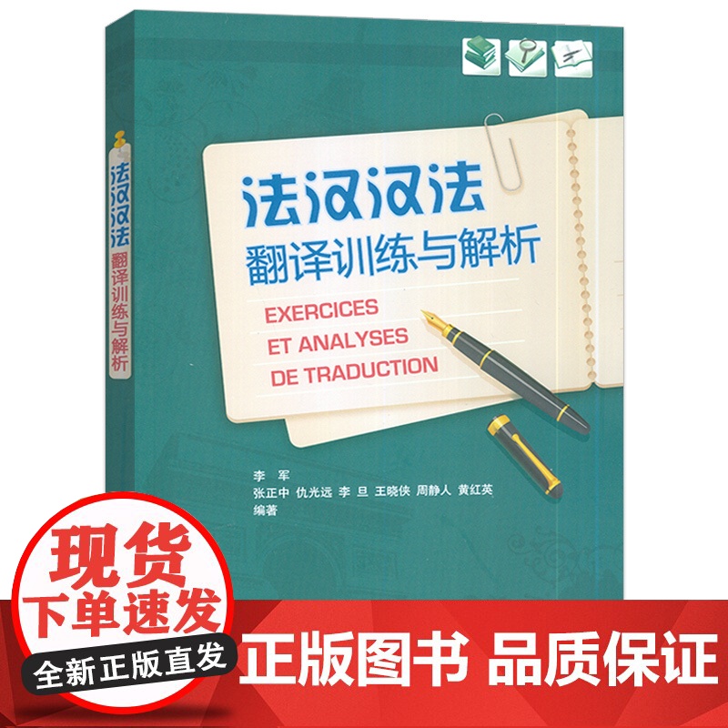 2024印刷 法汉汉法翻译训练与解析 李军编 法语翻译实践水平应考能力 法汉对照翻译训练学习 外语教学与研究出版社97高清大图
